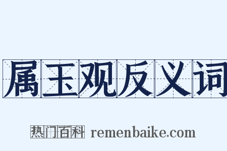 属玉观反义词是什么意思的图片